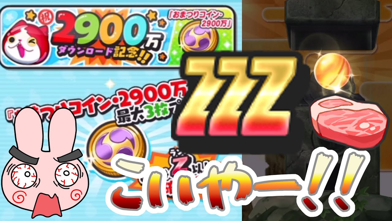 【ぷにぷに】誰でも肉好きZ以上確定キャラが貰えるおまつりコイン2900万神コイン使ってみた！ Yo-kai Watch