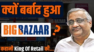 क्यों बर्बाद हुआ Big Bazaar, Kishore Biyani Failure Story, Why Future Group Failed 2022
