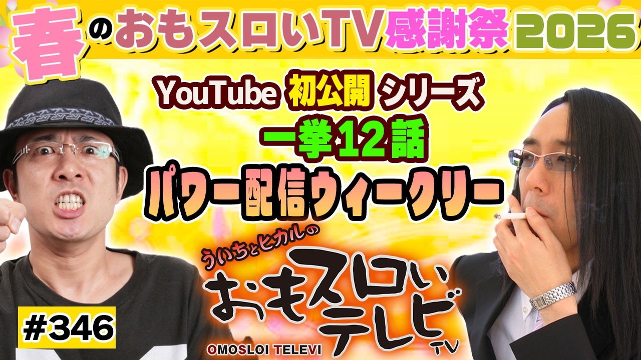 【ういちとヒカルのおもスロいTV346】メンバーシップ充実ラインナップで配信中【アレックス】【沖ドキ！】【パチスロ ラブ嬢】