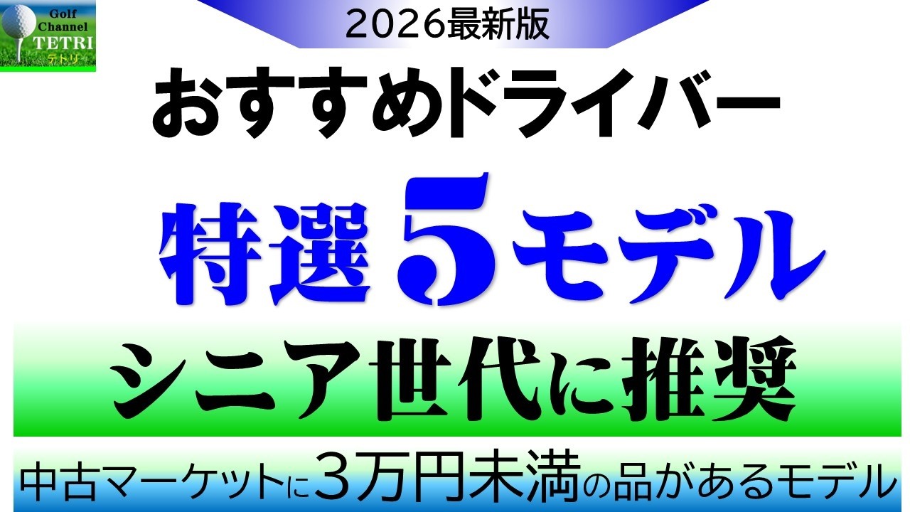 50代60代のゴルファーにおすすめする中古ドライバー特選5モデル＞3万円