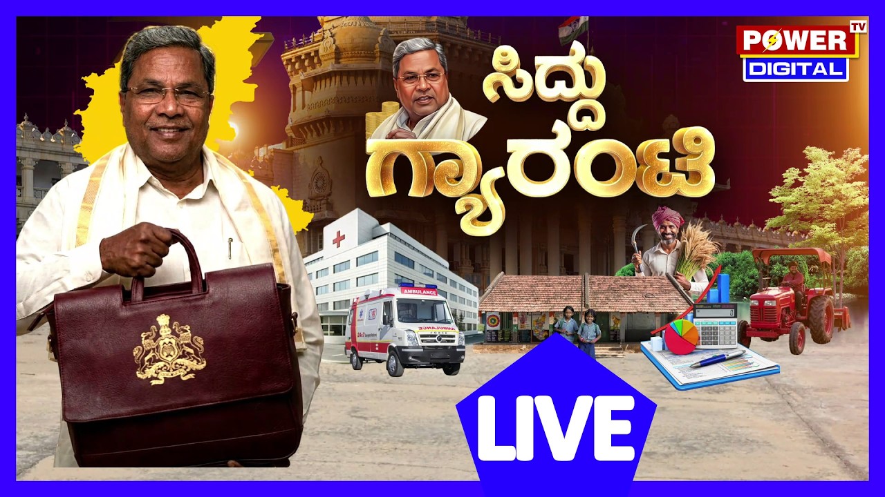 🔴LIVE : Karnataka Legislative Assembly | ವಿಧಾನಸಭೆ ಬಜೆಟ್ ಅಧಿವೇಶನದ ನೇರಪ್ರಸಾರ | Power TV News
