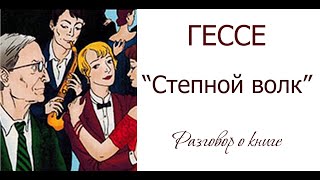 Гессе «Степной волк». (Разговор о книге)