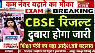 OSM Unfair Checking in CBSE 12th Result? 😨 | CBSE Class 12 Result 2026