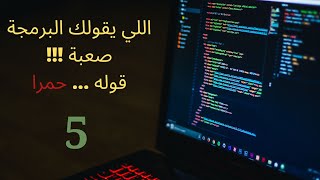 اقوي واسهل كورس بايثون في التاريخ | القوائم والمجموعات | الدرس الخامس