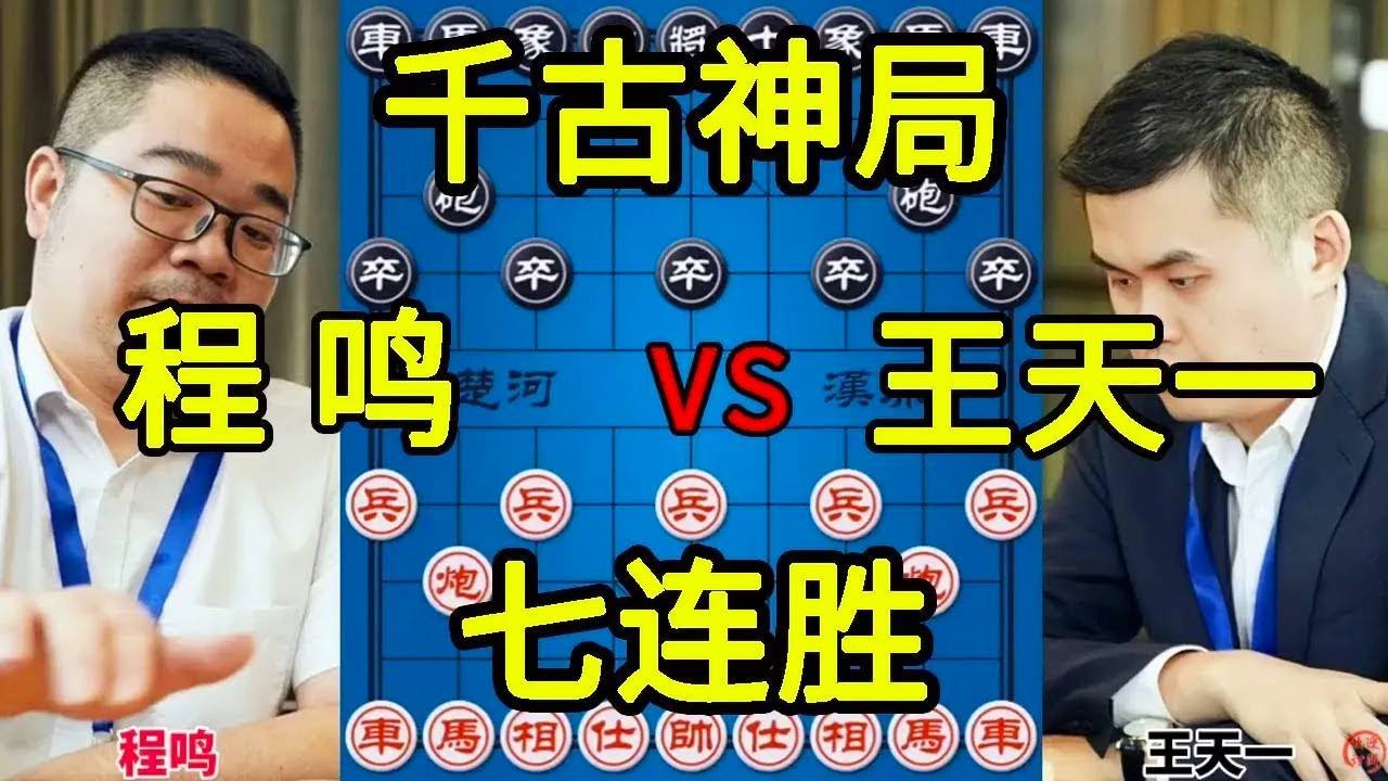 【象棋合集】程鸣vs王天一 外星人象甲七连胜霸榜 等级分2805【四郎讲棋】