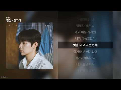 범진 - 잘가라 [잘가라]ㅣ가사/Lyrics