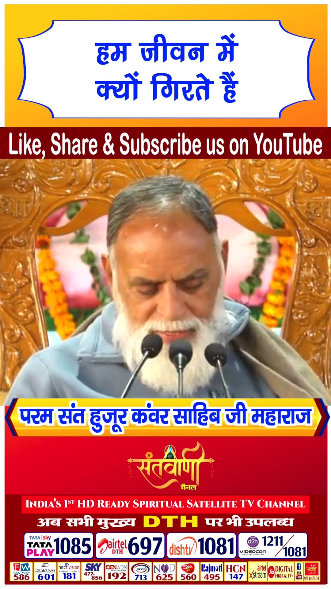 हम जीवन में क्यों गिरते है | परम संत हुज़ूर कंवर साहिब जी महाराज #radhaswami