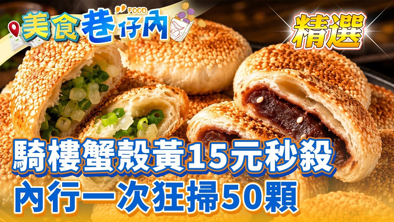 【全台必吃】水餃、炸雞、炸醬麵、馬鈴薯煎餅、碳烤燒餅【美食巷仔內】精選 @ShinyFoodDiary 縮圖