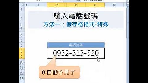 【EXCEL效率王】顯示電話號碼