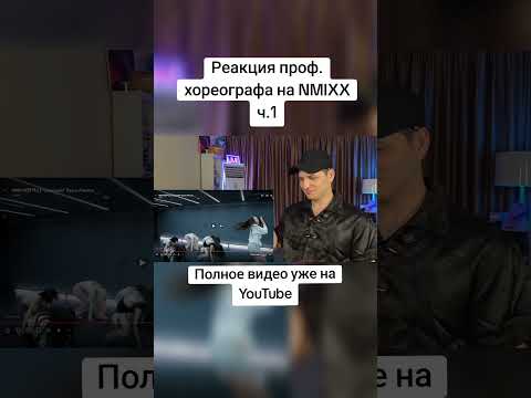 ТГК. nemesis friends channel #nmixx #jyp #jypentertainment #kpop #reaction #реакция #танец #dance