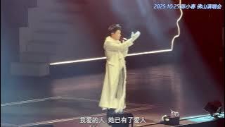 陳小春/陈小春《我爱的人》20251025 佛山演唱会