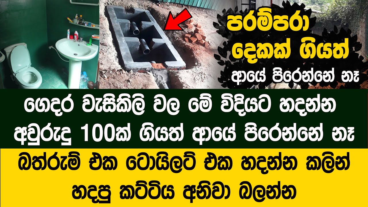 බත්රුම් එක ටොයිලට් එක හදන්න කලින් හදපු කට්ටිය අනිවා බලන්න - Pararawawa System