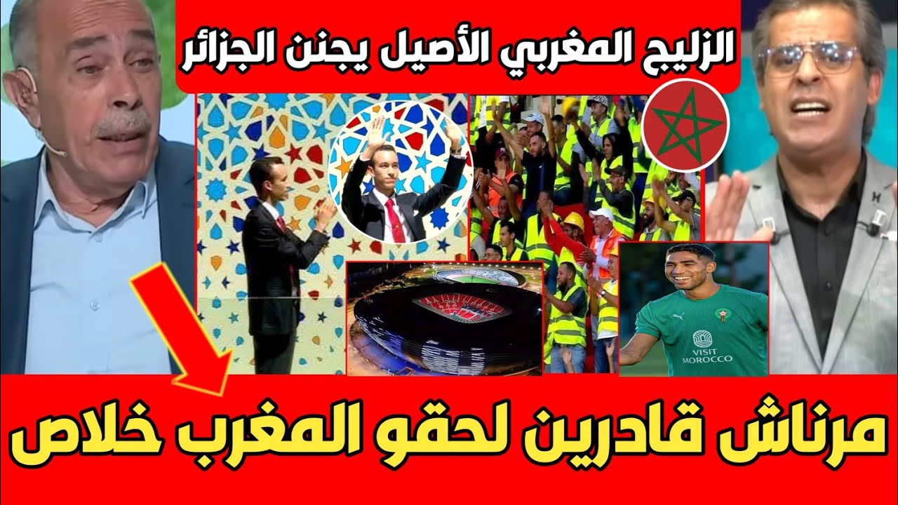 عاجل مقدم برنامج جزائري يستسلم للحقيقة المرة بعد مشاهدة تدشين ملعب الرباط العالمي و الزليـج هبلهم