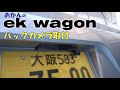 ekワゴンにバックカメラ取付【DIY】Attach the back camera to the EK wagon