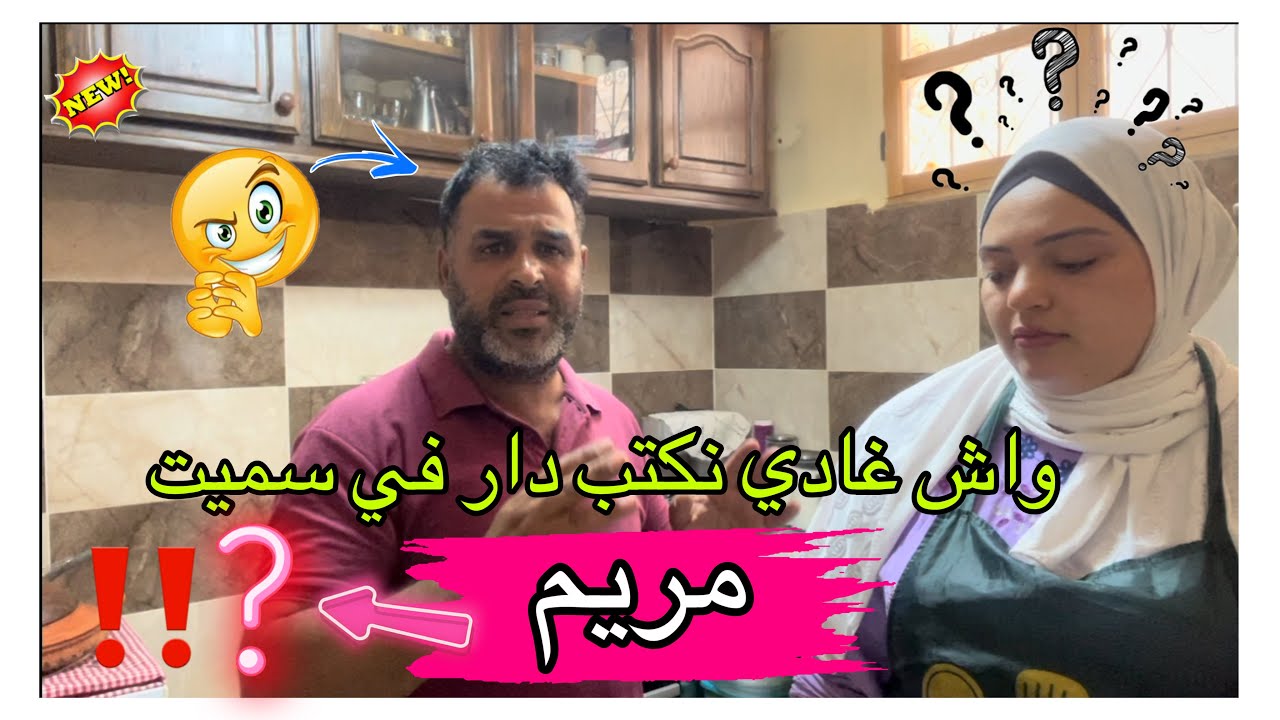 واش غادي نكتب دار في سميت مريم 🤨متوقعتوش كيفكو بهاد طريقة ⁉️