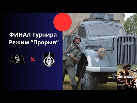 Видео: Panzergrenadier "Großdeutschland" vs 26. Panzer - ФИНАЛ Ежемесячный турнир лиги Steel Division 2