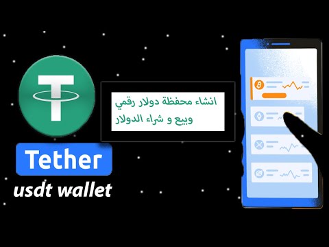 الدولار الرقمي USDT | انشاء محفظة دولار رقمي USDT wallet