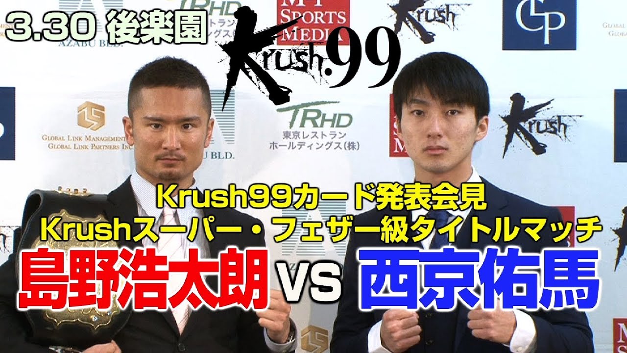 3月30日（土）東京・後楽園ホール Krush.99決定対戦カード記者会見 武尊堂