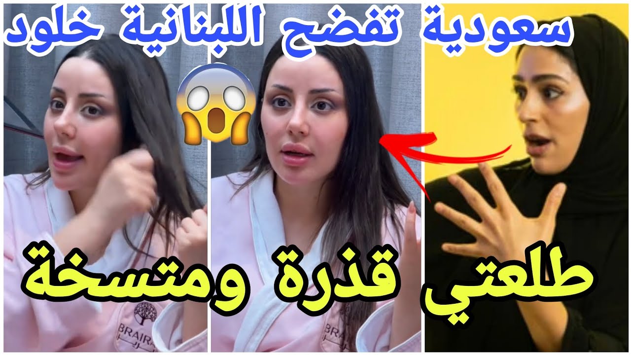 فضيحة السعودية مايكب ارتست تفضح العارضة خلود الللبنانية وتكشف اسرارها مارح تصدقو جابت العيد فيها 😂😱