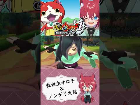救世主オロチ＆ノンデリ九尾【妖怪ウォッチ1 for Nintendo Switch/人生縛り】