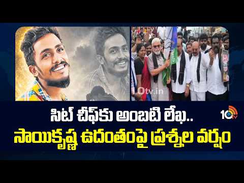 YSRCP Leaders Ambati rambabu On Saikrishna  సిట్ చీఫ్‌కు అంబటి లేఖ.. సాయికృష్ణ ఉదంతంపై ప్రశ్నల వర్షం - 10TVNEWSTELUGU