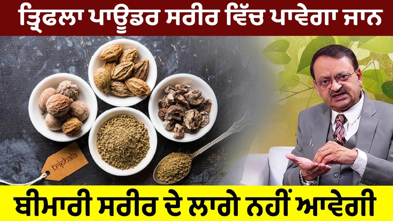 Magical Health Benefits of Triphala powder | ਕੋਈ ਬਿਮਾਰੀ ਲਾਗੇ ਨਹੀਂ ਲੱਗਦੀ | Subhash Goyal