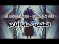 Al Moutamarid Daba Ana 7or Official Lyrical Video المتمرد دابا أنا حر 