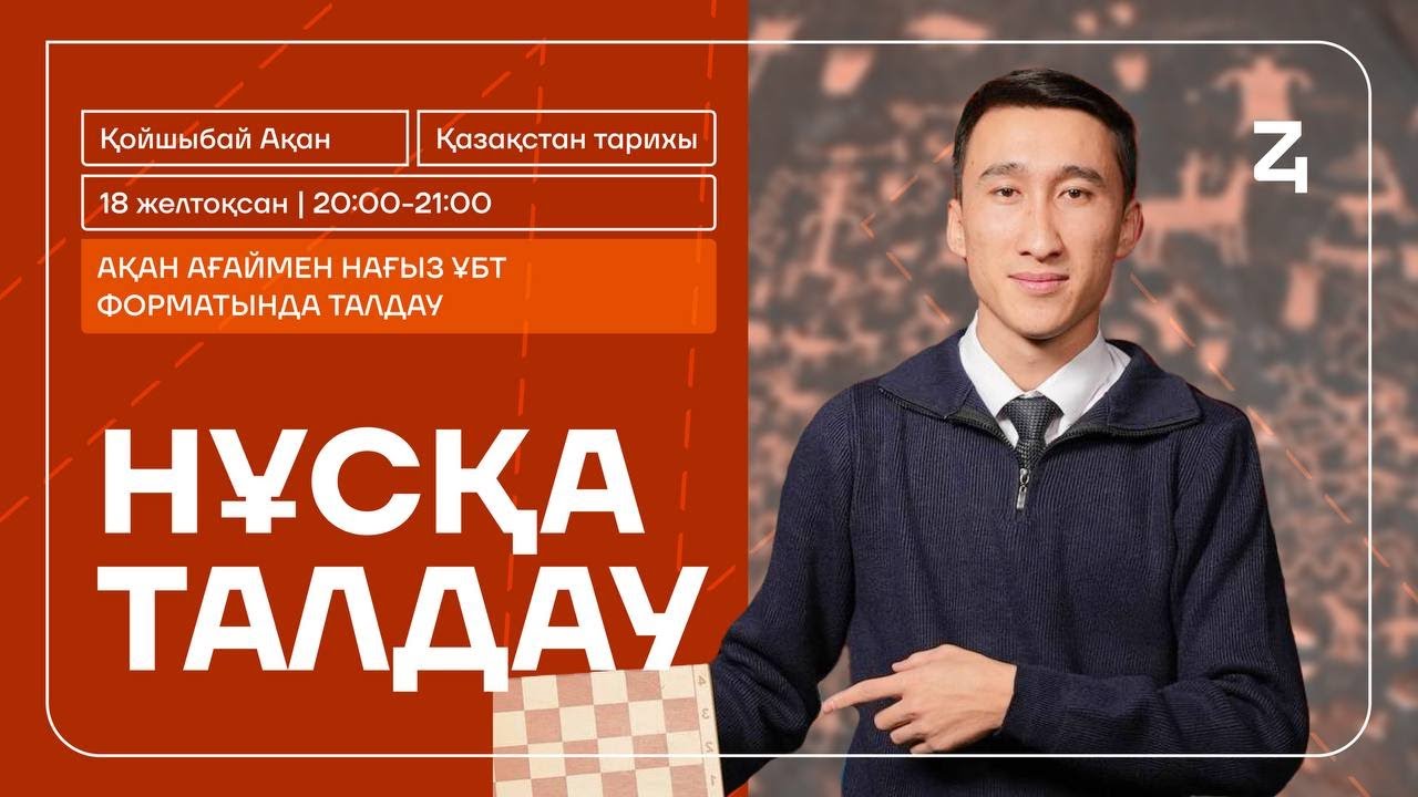 АҚАН АҒАЙ | ҚАЗАҚСТАН ТАРИХЫ | НҰСҚА ТАЛДАУ | НАҒЫЗ ҰБТ ФОРМАТЫ