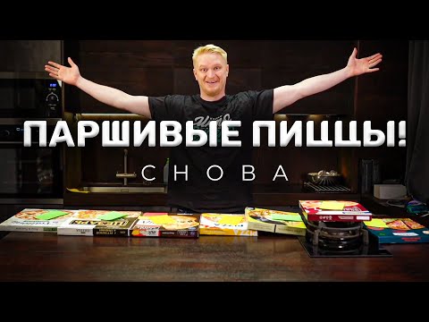 Видео: Какой ИДИОТ это купит?! Все ГОТОВЫЕ пиццы ветчина-сыр!