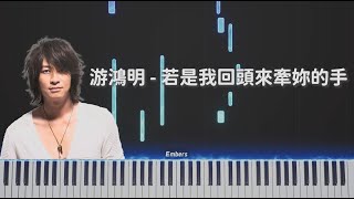若是我回頭來牽你的手 - 游鴻明