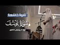 قال إنما أشكو بثي وحزني إلى الله تلاوة حزينة بترتيل أسيف للقارئ فيصل الهاجري 