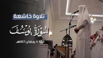 ﴿‬ قال إنما أشكو بثي وحزني إلى الله ‫﴾ تلاوة حزينة بترتيل أسيف للقارئ فيصل الهاجري