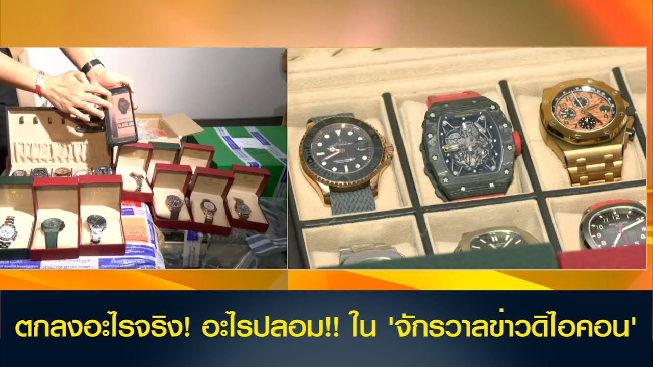 ตกลงอะไรจริง! อะไรปลอม!! ใน 'จักรวาลข่าวดิไอคอน'