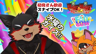 【FallGuys/フォールガイズ#282】水曜の昼にいろんなショーを楽しもう🦊🐾【ジュージュー/Vtuber】#fallguys #フォールガイズ #live