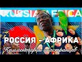Саммит Россия — Африка | Комментарии иностранцев