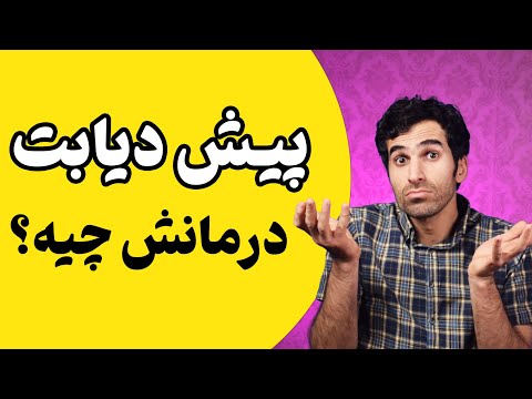 پیش دیابت چیه پیش دیابتی ها چه بخورند راه های تشخیص و درمان پره دیابت