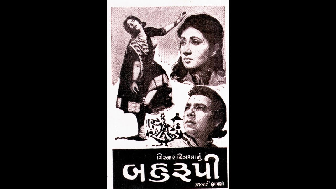 બહુરૂપી. ૧૯૬૯. ગુજરાતી ચલચિત્ર. Bahurupi. 1969. Gujarati movie.