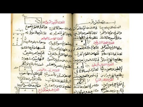4 شرح أرجوزة منازل القمر للسجاعي الكواكب والابراج والمنازل والدائرة السماوية د محمد البيضاني