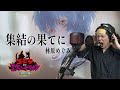 男が原曲キーで 集結の果てに 真面目に歌います Pゴジラ対エヴァンゲリオン G細胞覚醒 男が原曲キーで 集結の果てに 真面目に歌います Pゴジラ対エヴァンゲリオン G細胞覚醒