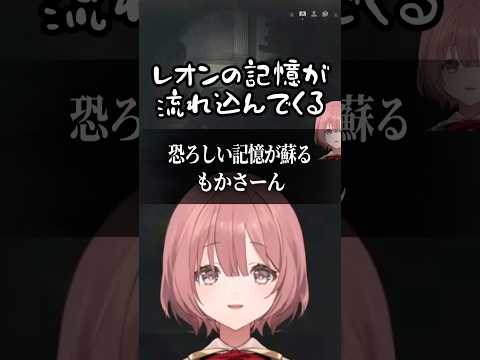 恐ろしい記憶が蘇るもかさーん #ぶいすぽっ！ #甘結もか #もかさーん #バイオRE:2 #BIOHAZARDRE:2