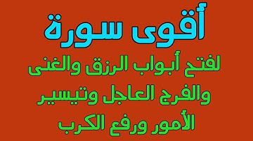 أقوى سورة لفتح خزائن الرزق والبركة وراحة النفس وازالة الكرب