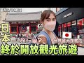 日本終於開放觀光旅遊!外國旅行團來了?直擊「淺草雷門銀座」觀光熱門景點!疫情下逛世界最大規模資生堂旗艦店|日本旅行Vlog|Kodootv