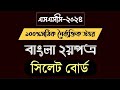 সিলেট বোর্ড বাংলা ২য়পত্র নৈর্ব্যক্তিক উত্তর | Sylhet board bangla 2nd paper mcq solution SSC 2024 |