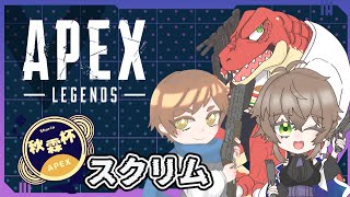 【Apex】Apexコラボ　チーム練習！！　スクリム！！【Vtuber】