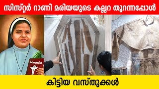 Ep: 02 സിസ്റ്റർ റാണി മരിയയുടെ കല്ലറ തുറന്നപ്പോൾ കിട്ടിയ വസ്തുക്കൾ | Sr Rani Maria Museum Indore