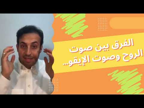 الفرق بين صوت الروح وصوت الإيقو د سلطان العثيم