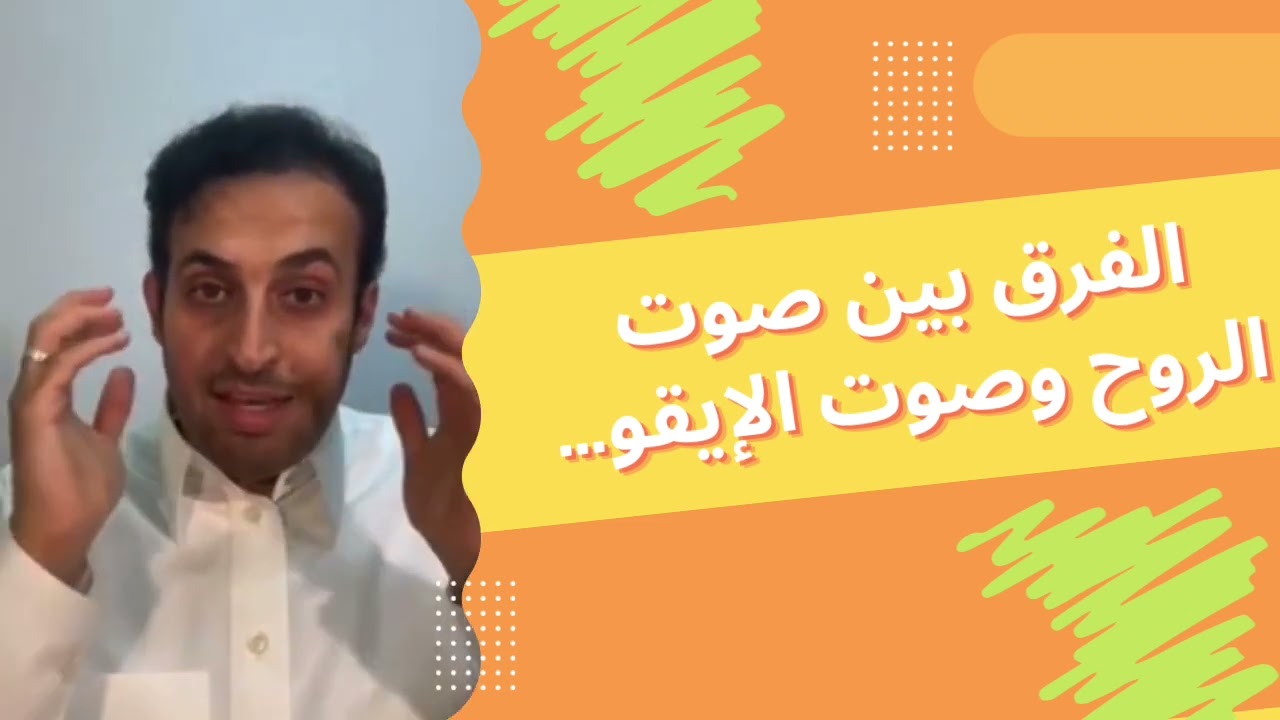 الفرق بين صوت الروح  وصوت الإيقو د سلطان العثيم