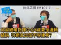 邱淑媞嗆指揮中心4處要命邏輯錯誤 引網友出征不容建言? 少康戰情室 20210125