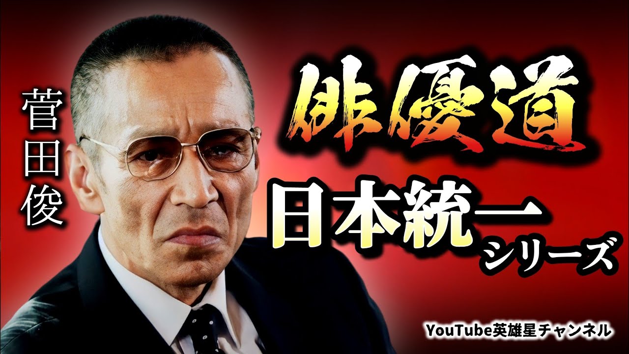 第310回 危険な撮影シーンとは？日本統一シリーズ 語る【俳優 菅田俊