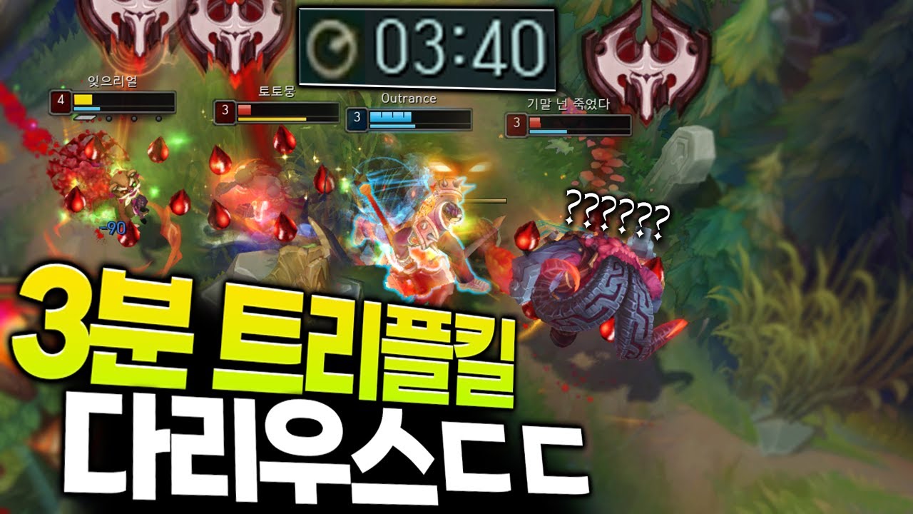 3분 트리플킬 다리우스ㄷㄷ [롤 스간]